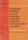 Теоретико-игровые модели принятия решений в эколого-экономических системах - В.А. Горелик, А.Ф. Кононенко