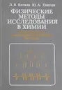 Физические методы исследования в химии. Резонансные и электрооптические методы - Л.В. Вилков, Ю. А. Пентин