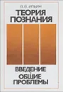 Теория познания. Ведение. Общие проблемы - Ильин В.В