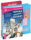 Черная полоса. Тетрадь исполнения желаний. Принцип денег (Комплект из 3 книг) - Анжела Харитонова, Ольга Ангеловская, Антон Смирнов