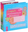 Тетрадь исполнения желаний. Трансерфинг реальности. Ступени I-V (комплект из 2 книг) - Ольга Ангеловская, Вадим Зеланд
