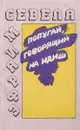 Попугай, говорящий на идиш - Эфраим Севела