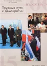 Трудные пути к демократии - Е.Саплина В.Сорокин И.Уколова