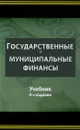 Государственные и муниципальные финансы. Учебник - Г. Б. Поляка