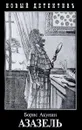 Азазель - Борис Акунин