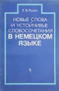 Новые слова и устойчивые словосочетания в немецком языке - Розен Е.