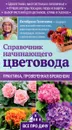 Справочник начинающего цветовода - Октябрина Ганичкина