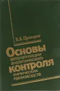 Основы автоматизации аналитического контроля химических производств - В.А. Прохоров