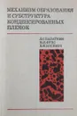 Механизм образования и субструктура конденсированных пленок - Палатник Л.С., Фукс М.Я., Косевич В.М.