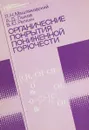 Органические покрытия пониженной горючести - Мышляковский Л., Лыков А., Репкин В.