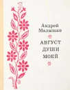 Август души моей - Андрей Малышко