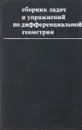 сборник задач и упражнений по дифференциальной геометрии - под ред В.Т. Воднева