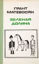 Зеленая долина - Грант Матевосян