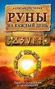 Руны на каждый день. Просто о гадании и толковании - Александра Чоран