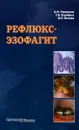 Рефлюкс-эзофагит - А. Ф. Черноусов, Т. В. Хоробрых, Ф. П. Ветшев