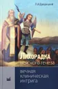 Лихорадка неясного генеза. Вечная клиническая интрига - Л. И. Дворецкий