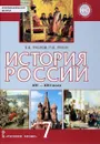 История России XVI-XVII века. 7 класс. Учебник - Е. В. Пчелов