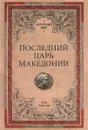 Последний царь Македонии - М. Б. Елисеев