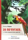 28 по’пугаев, или Книга управленческих джунглей - Оксана Лаврик