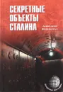 Секретные объекты Сталина - Александр Широкорад