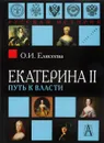 Екатерина II. Путь к власти - О. И. Елисеева