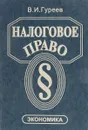 Налоговое право - Гуреев В. И.