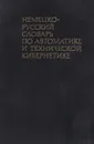 Немецко-русский словарь по автоматике и технической  кибернетике - Кокорев  Л.А.