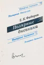 Полярные дневники - Федоров Е.