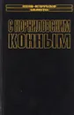 С Корниловским конным - Елисеев Ф.И.