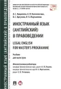 Legal English for Master's Programme / Иностранный язык (английский) в правоведении. Учебник - О. С. Ковригина, А. И. Контанистова, В. С. Креузова, И. А. Мартыненко