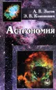 Астрономия. Учебное пособие - А. В. Засов, Э. В. Кононович