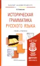 Историческая грамматика русского языка. Учебник и практикум - А. В. Алексеев