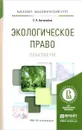 Экологическое право. Практикум. Учебное пособие - С. А. Боголюбов