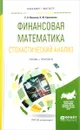 Финансовая математика. Стохастический анализ. Учебник и практикум - С. А. Вавилов, К. Ю. Ермоленко