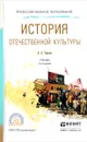 История отечественной культуры. Учебник - А. А. Горелов