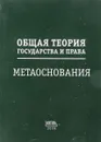 Общая теория государства и права.Метаоснования - В.Е.Усанов