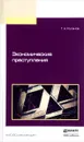 Экономические преступления. Учебное пособие - Г. А. Русанов