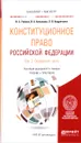 Конституционное право Российской Федерации. Учебник и практикум. В 2 томах. Том 2. Особенная часть - И. А. Умнова, И. А. Алешкова, Л. В. Андриченко