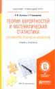 Теория вероятностей и математическая статистика для инженерно-технических направлений. Учебник и практикум - Н. Ю. Энатская, Е. Р. Хакимуллин