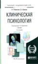 Клиническая психология. Учебник - Колесник Наталья Тарасовна, Орлова Елена Александровна