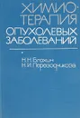 Химиотерапия опухолевых заболеваний - Н.Н. Блохин, Н.И. Переводчикова