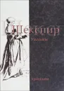 Уильям Шекспир. Трагедии - Шекспир Уильям