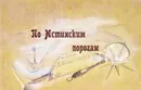 По Мстинским порогам. Альбом-путеводитель - Подобед Л.В.