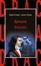 Дракула = Dracula - Стокер Брэм