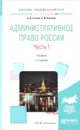 Административное право России. Учебник. В 2 частях. Часть 1 - А. И. Стахов, П. И. Кононов