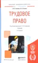 Трудовое право. Учебник - Головина Светлана Юрьевна, Кучина Юлия Александровна