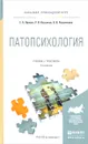 Патопсихология. Учебник и практикум - Орлова Елена Александровна, Козьяков Роман Валерьевич