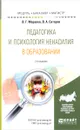 Педагогика и психология ненасилия в образовании. Учебное пособие - В. Г. Маралов, В. А. Ситаров