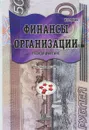 Финансы организации - И.В.Рубцов