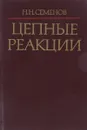 Цепные реакции - Семенов Н.